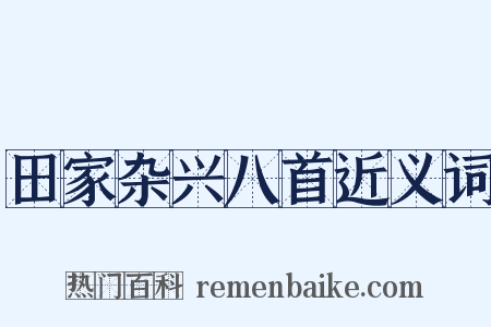 田家杂兴八首近义词是什么意思的图片